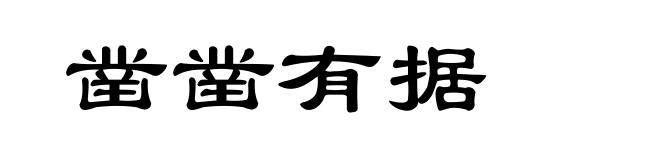 凿凿有据