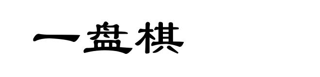 一盘棋
