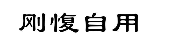 刚愎自用