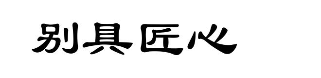 别具匠心