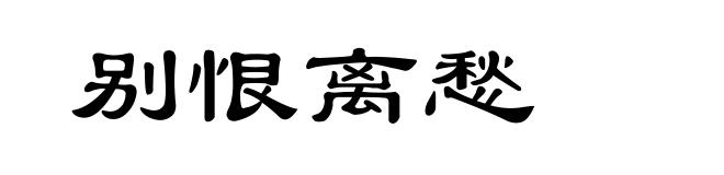别恨离愁