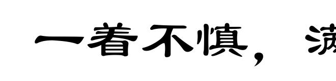 一着不慎,满盘皆输