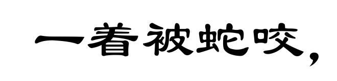 一着被蛇咬,三年怕井绳