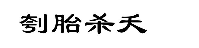 刳胎杀夭