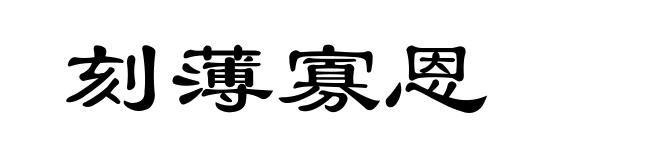 刻薄寡恩