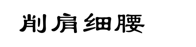 削肩细腰