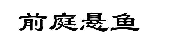 前庭悬鱼