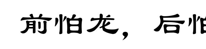 前怕龙,后怕虎