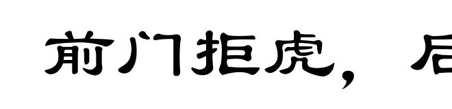 前门拒虎,后门进狼