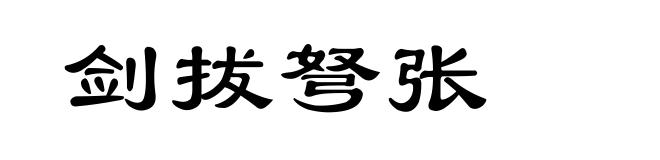 剑拔弩张