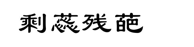 剩蕊残葩