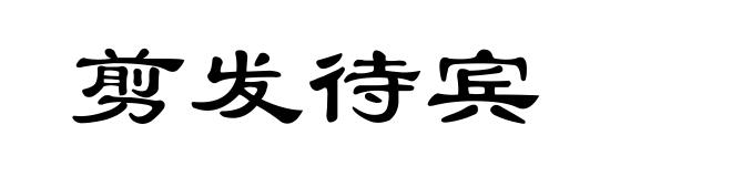 剪发待宾