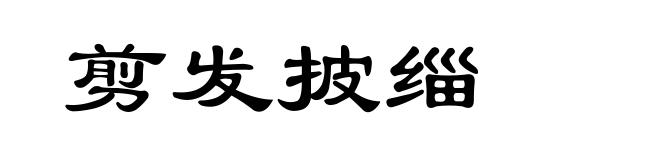 剪发披缁