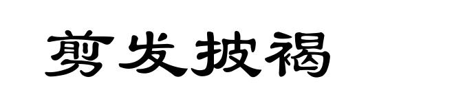 剪发披褐