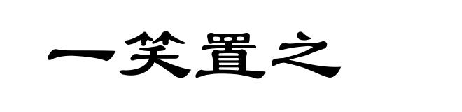一笑置之