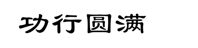 功行圆满