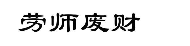 劳师废财