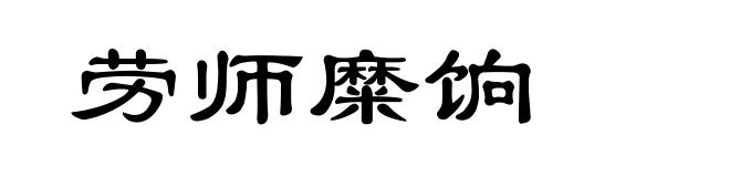 劳师糜饷