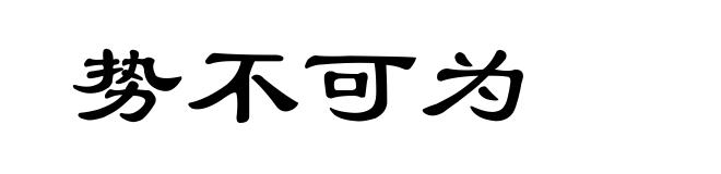 势不可为