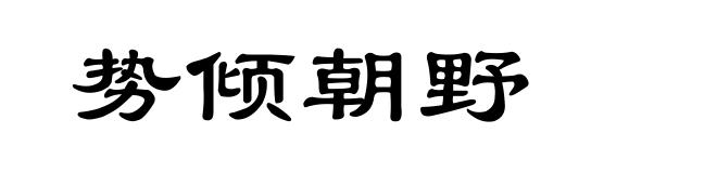 势倾朝野