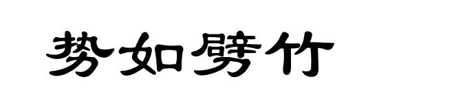 势如劈竹