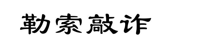 勒索敲诈