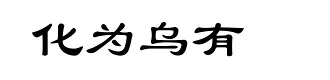 化为乌有