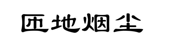 匝地烟尘