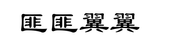 匪匪翼翼