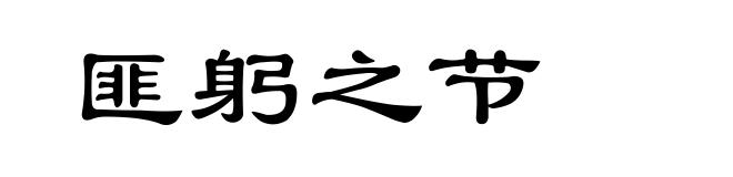 匪躬之节