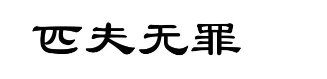 匹夫无罪