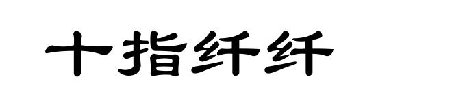 十指纤纤