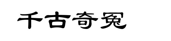 千古奇冤