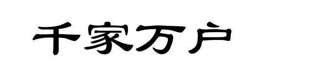 千家万户
