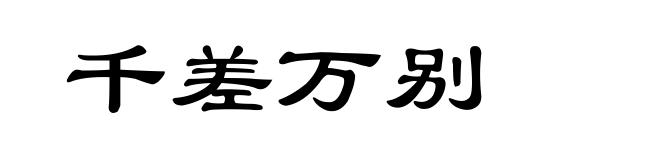 千差万别