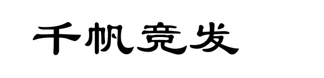 千帆竞发