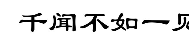 千闻不如一见