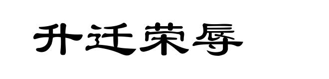 升迁荣辱
