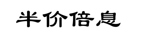 半价倍息