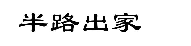 半路出家