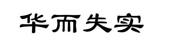 华而失实