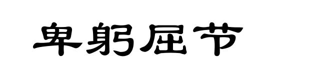 卑躬屈节