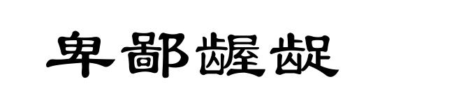 卑鄙龌龊