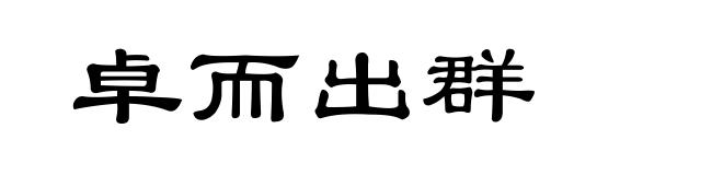 卓而出群