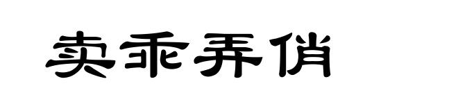 卖乖弄俏