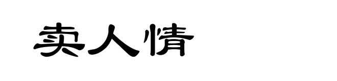 卖人情