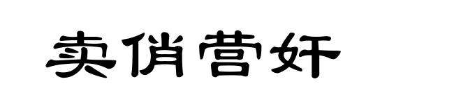 卖俏营奸