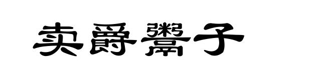 卖爵鬻子