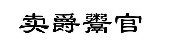 卖爵鬻官
