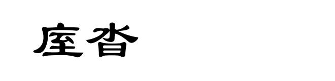 庢沓